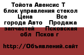 Тойота Авенсис Т22 блок управления стекол › Цена ­ 2 500 - Все города Авто » Продажа запчастей   . Псковская обл.,Псков г.